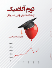 تورم آکادمیک